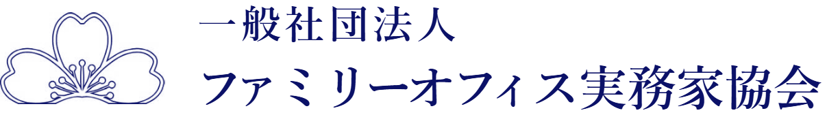 ファミリーオフィス実務家協会
